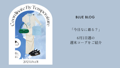 「今日なに着る？」 6月1日週の週末コーデをご紹介
