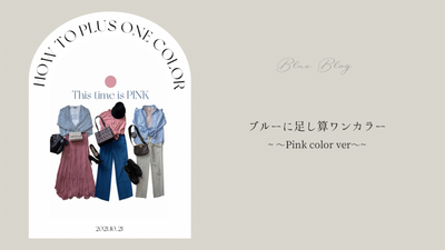 【How to plus One Color】ブルーに足し算ワンカラー💕　~Pink Color ver~