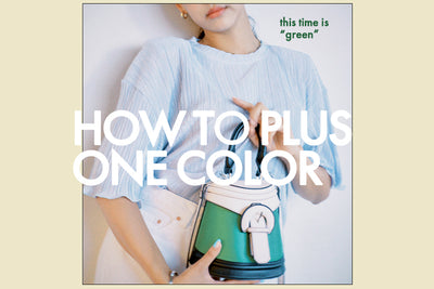【How to plus One Color】ブルーに足し算ワンカラー💚