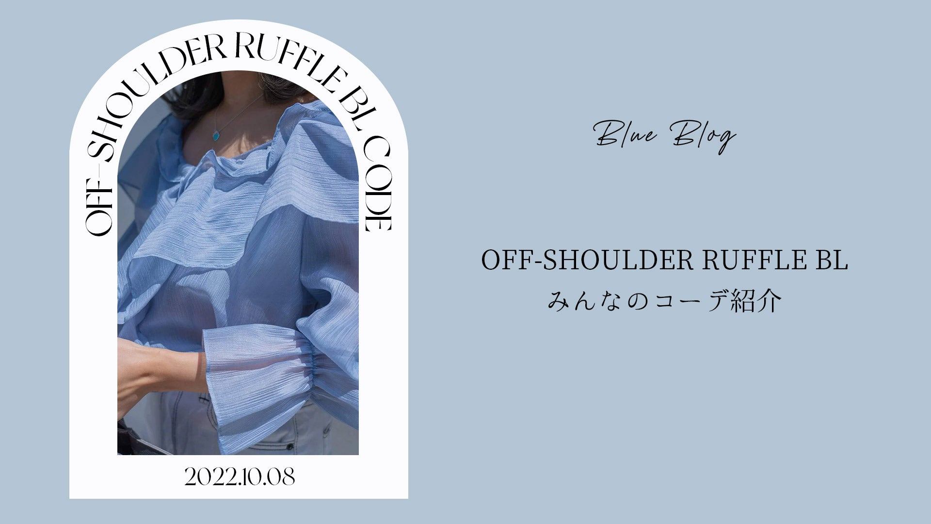 OFF-SHOULDER RUFFLE BL】みんなのコーデ紹介 – BLUE×PALANG(ブルーパラン)