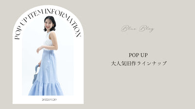 【POP UP限定】大人気旧作ラインナップ💙