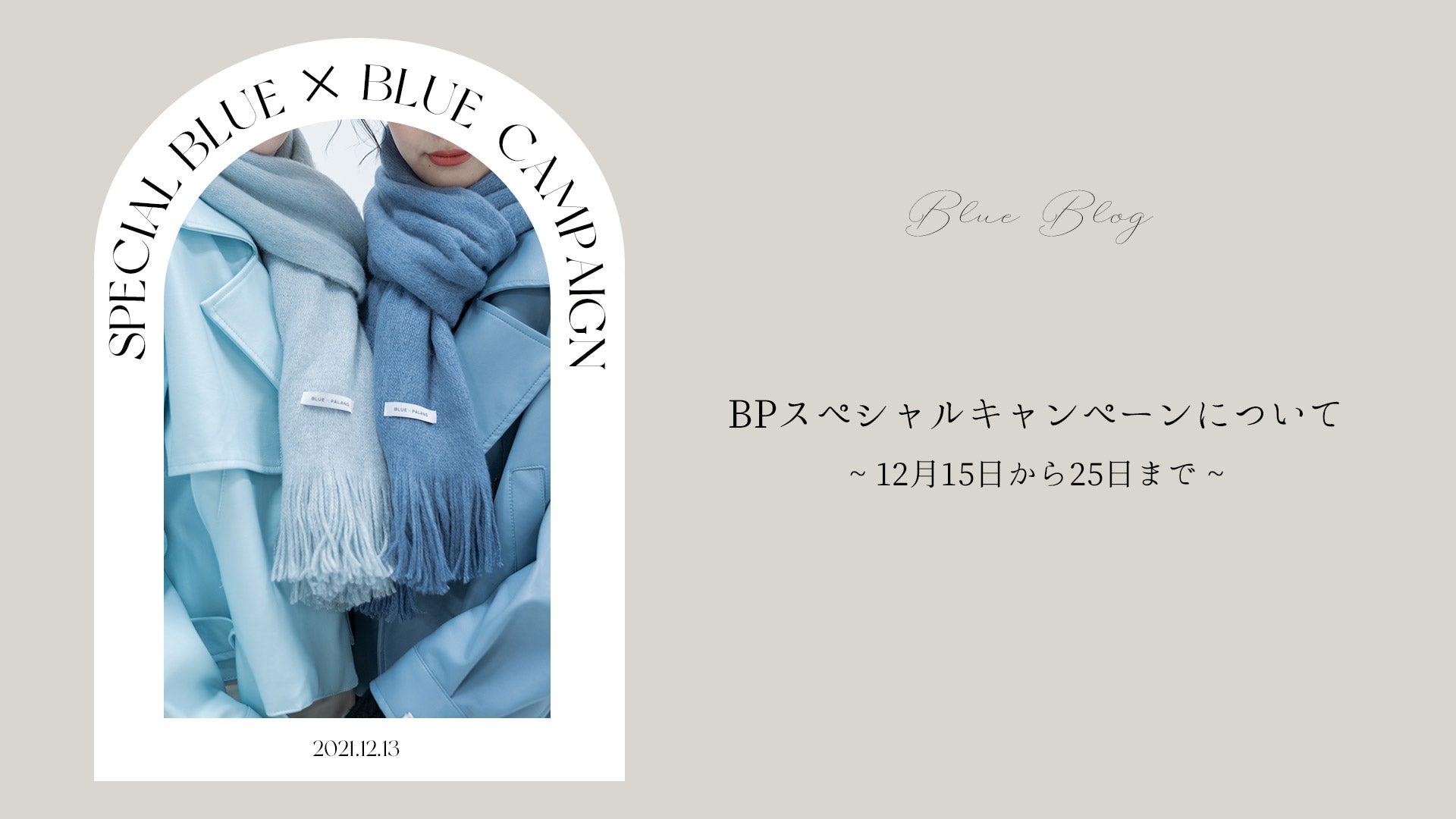 12月15日〜25日】Special BLUE×BLUE Campaign – BLUE×PALANG(ブルーパラン)