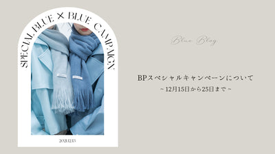 【12月15日〜25日】Special BLUE×BLUE Campaign